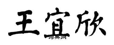 翁闓運王宜欣楷書個性簽名怎么寫