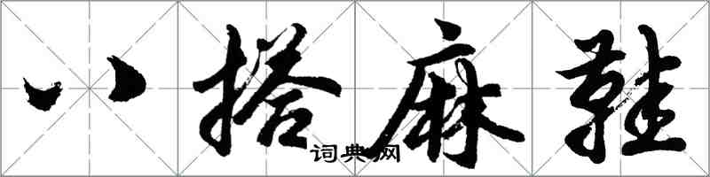 胡問遂八搭麻鞋行書怎么寫