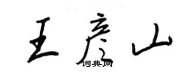 王正良王彥山行書個性簽名怎么寫
