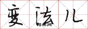 段相林變法兒行書怎么寫
