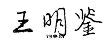 曾慶福王明鑑行書個性簽名怎么寫