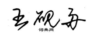 朱錫榮王硯舟草書個性簽名怎么寫