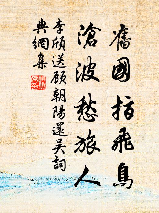 聞說先生入建都,一年民樂吏清癯 詩詞名句