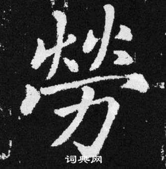 趙孟頫在張留孫碑中寫的勞