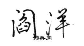 駱恆光閻洋行書個性簽名怎么寫