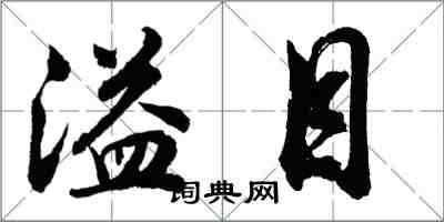 胡問遂溢目行書怎么寫