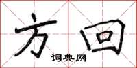 侯登峰方回楷書怎么寫