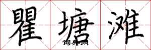 荊霄鵬瞿塘灘楷書怎么寫