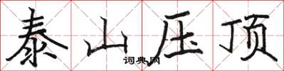 駱恆光泰山壓頂楷書怎么寫