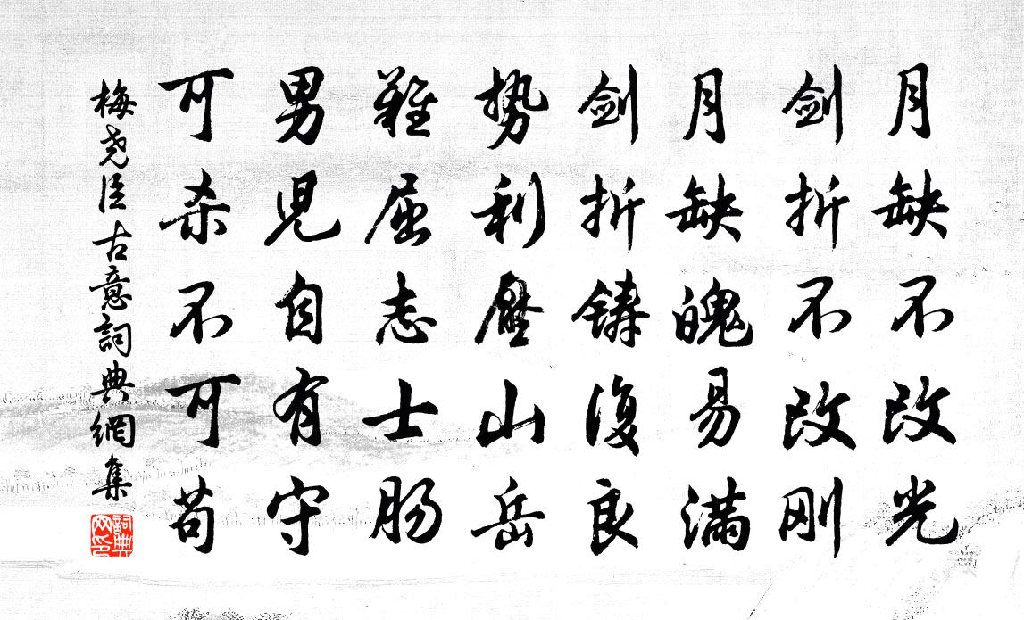 梅堯臣古意書法作品欣賞