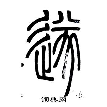 弟子職中鄧石如的寫法