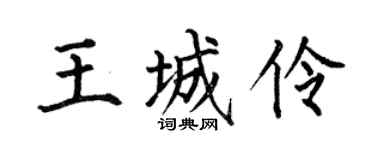 何伯昌王城伶楷書個性簽名怎么寫