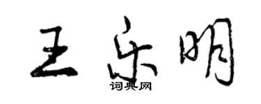 曾慶福王樂明行書個性簽名怎么寫