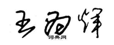 朱錫榮王為輝草書個性簽名怎么寫