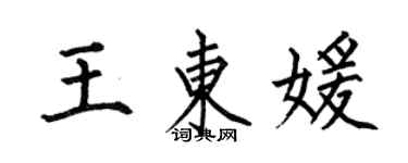何伯昌王東媛楷書個性簽名怎么寫