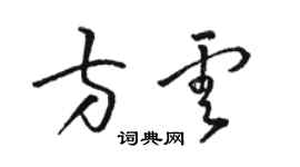 駱恆光方雲草書個性簽名怎么寫