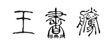 陳聲遠王書騰篆書個性簽名怎么寫