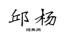 袁強邱楊楷書個性簽名怎么寫