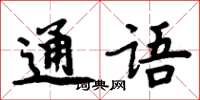 周炳元通語楷書怎么寫