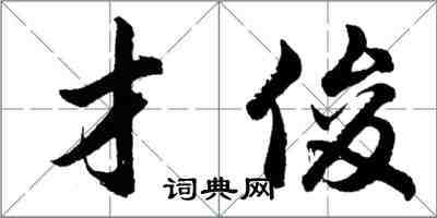 胡問遂才俊行書怎么寫