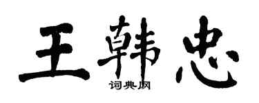 翁闓運王韓忠楷書個性簽名怎么寫