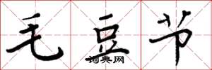 周炳元毛豆節楷書怎么寫