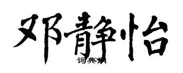 翁闓運鄧靜怡楷書個性簽名怎么寫
