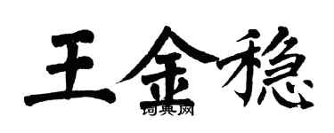 翁闓運王金穩楷書個性簽名怎么寫