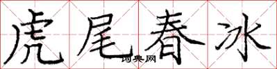 龐中華虎尾春冰楷書怎么寫