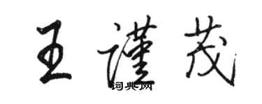 駱恆光王謹茂行書個性簽名怎么寫