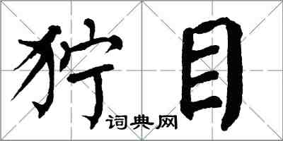 翁闓運獰目楷書怎么寫