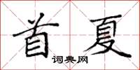 袁強首夏楷書怎么寫