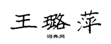 袁強王璐萍楷書個性簽名怎么寫