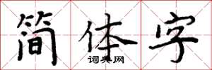 周炳元簡體字楷書怎么寫