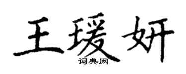 丁謙王瑗妍楷書個性簽名怎么寫