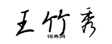 王正良王竹秀行書個性簽名怎么寫