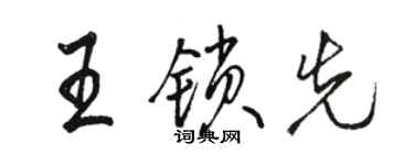 駱恆光王鎖先行書個性簽名怎么寫