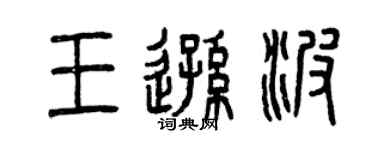 曾慶福王遜波篆書個性簽名怎么寫
