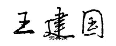 曾慶福王建國行書個性簽名怎么寫