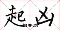 何伯昌起凶楷書怎么寫