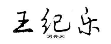 曾慶福王紀樂行書個性簽名怎么寫