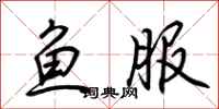 荊霄鵬魚服行書怎么寫