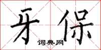 何伯昌牙保楷書怎么寫