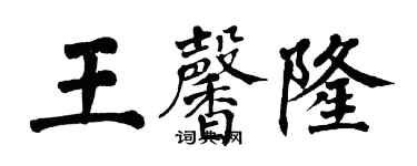翁闓運王馨隆楷書個性簽名怎么寫