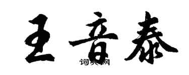 胡問遂王音泰行書個性簽名怎么寫