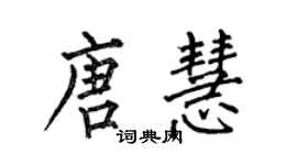 何伯昌唐慧楷書個性簽名怎么寫