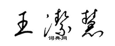 梁錦英王潔慧草書個性簽名怎么寫