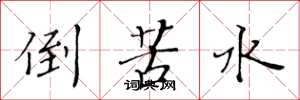 黃華生倒苦水楷書怎么寫