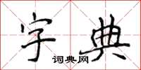 侯登峰字典楷書怎么寫