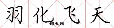 荊霄鵬羽化飛天楷書怎么寫